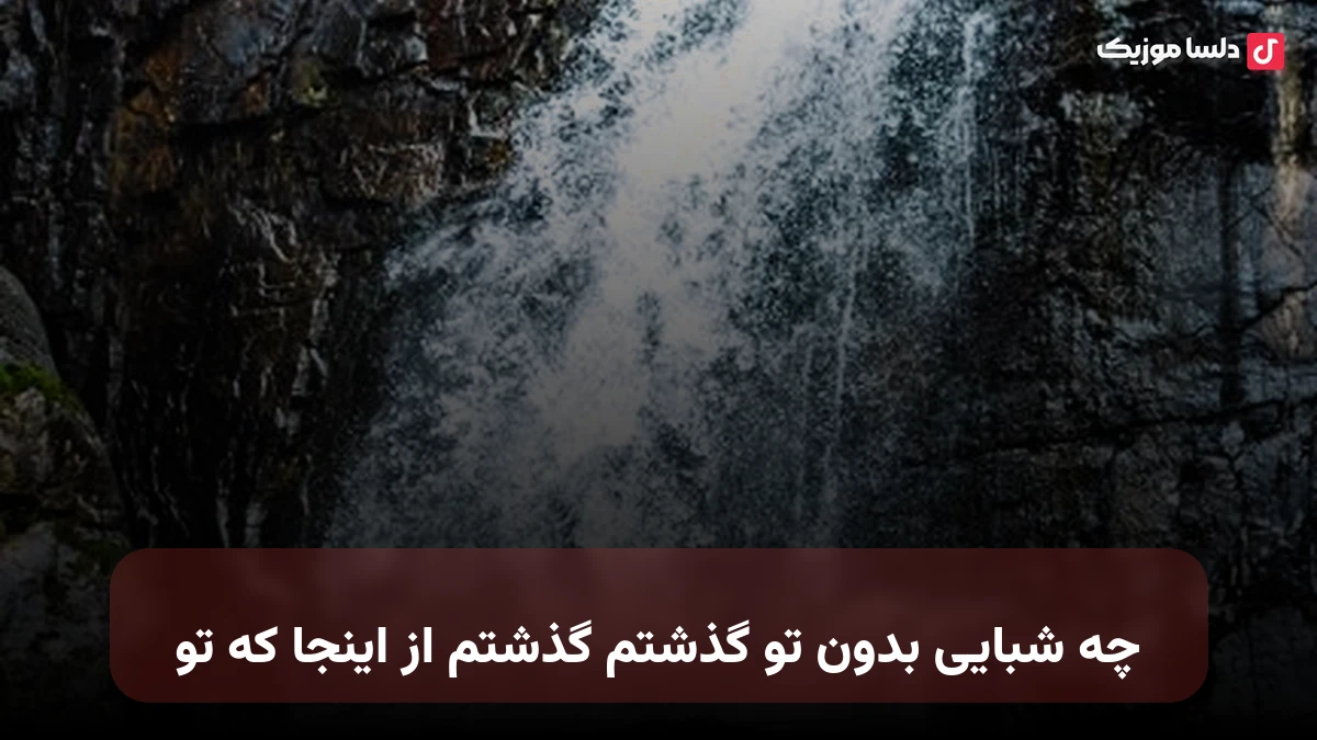 چه شبایی بدون تو گذشتم گذشتم از اینجا که تو هوش مصنوعی